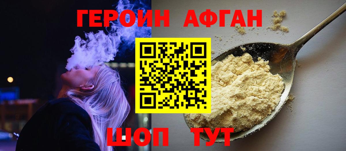 ГЕРОИН Афган Кохма